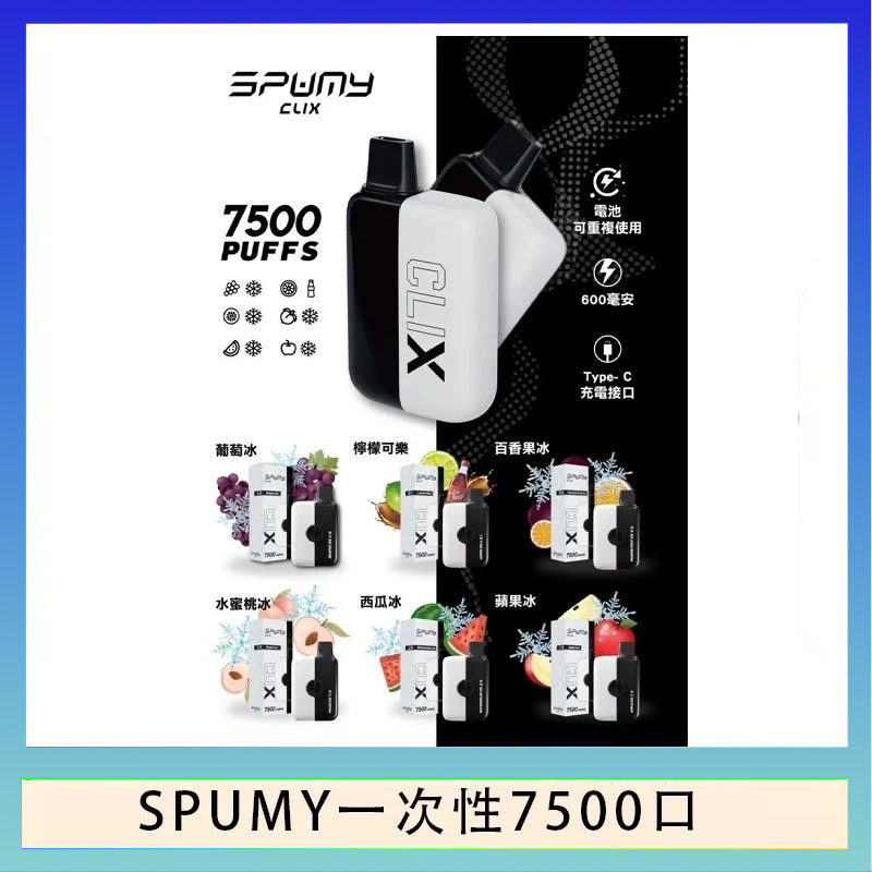 SPUMY一次性 SPUMY Clix斯邦迷換彈拋棄式一次性7500口