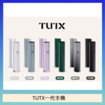 TUTX電子煙一代主機 通配1代系列【6色可選】