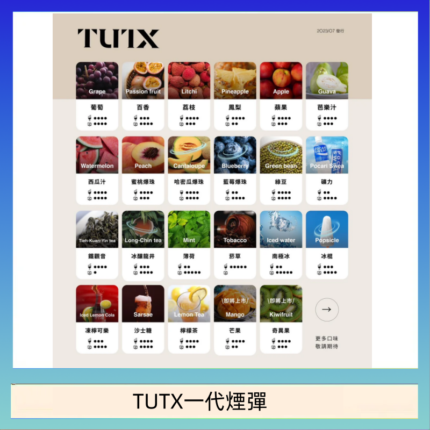TUTX電子菸一代煙彈 3入裝 通用1代系列【28種口味】