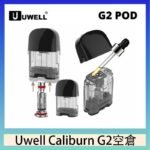 Uwell Caliburn G2 咖哩棒煙彈空倉成品芯官網