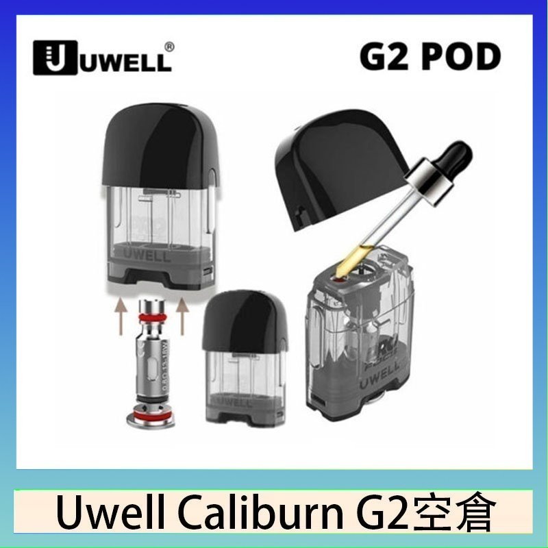 UWELL Caliburn G2 空倉 Uwell Caliburn G2 咖哩棒煙彈空倉成品芯官網