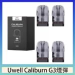 Uwell Caliburn G3 咖哩棒GK3 LITE煙彈空倉官網
