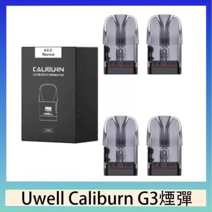 Uwell Caliburn G3 咖哩棒GK3 LITE煙彈空倉官網