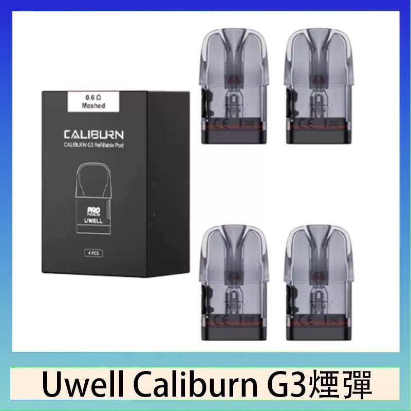 UWELL Caliburn G3煙彈 Uwell Caliburn G3 咖哩棒GK3 LITE煙彈空倉官網