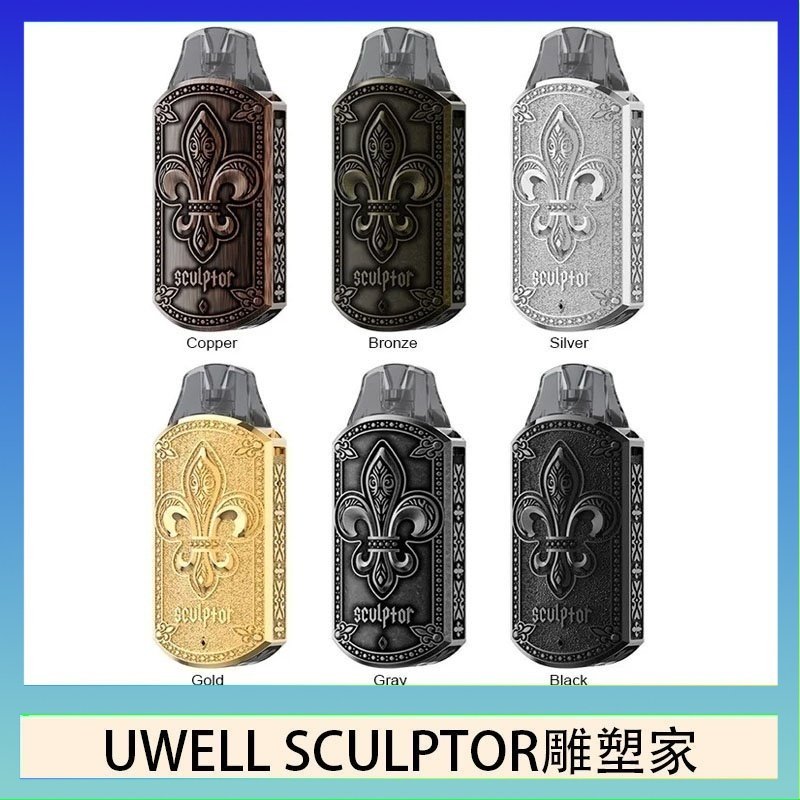 UWELL SCULPTOR雕塑家 UWELL SCULPTOR雕塑家 11W電鍍金屬雕刻空倉煙彈