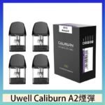 Uwell Caliburn A2 咖哩棒煙彈空倉官網