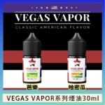 VEGAS VAPOR系列煙油30ml（30mg）芭樂哈密瓜
