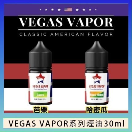 VEGAS VAPOR系列煙油30ml（30mg）芭樂哈密瓜