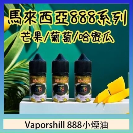馬來西亞 Vaporshill 888小煙油30ML