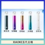 XIAOKE梟客五代電子煙智能變檔主機|5色可選|通用五代煙彈
