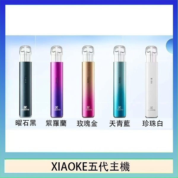 XIAOKE五代主機 XIAOKE梟客五代電子煙智能變檔主機|5色可選|通用五代煙彈