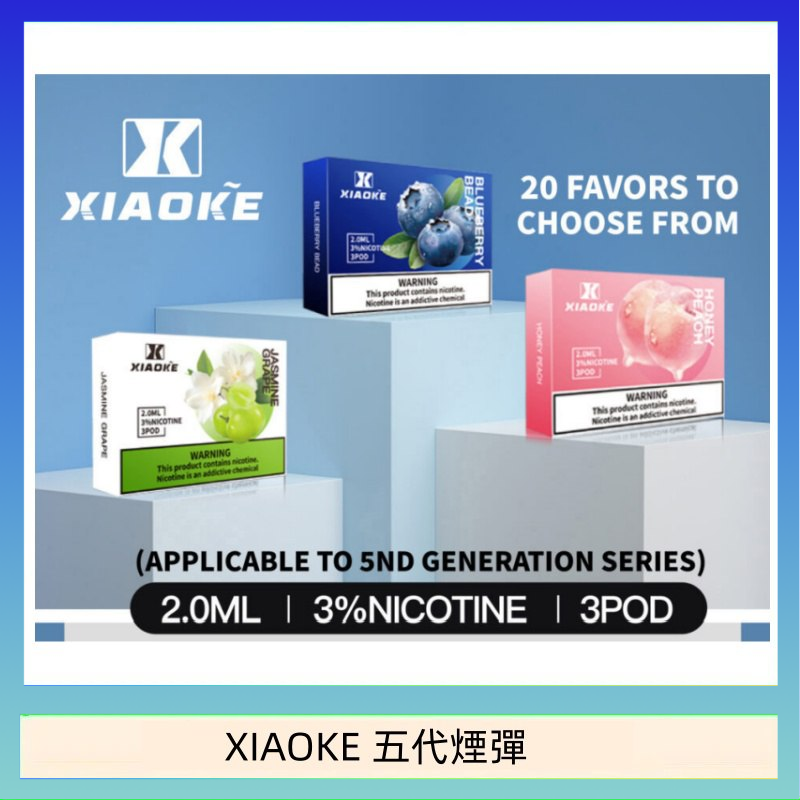 XIAOKE梟客煙彈五代電子菸彈3顆入適配五代主機