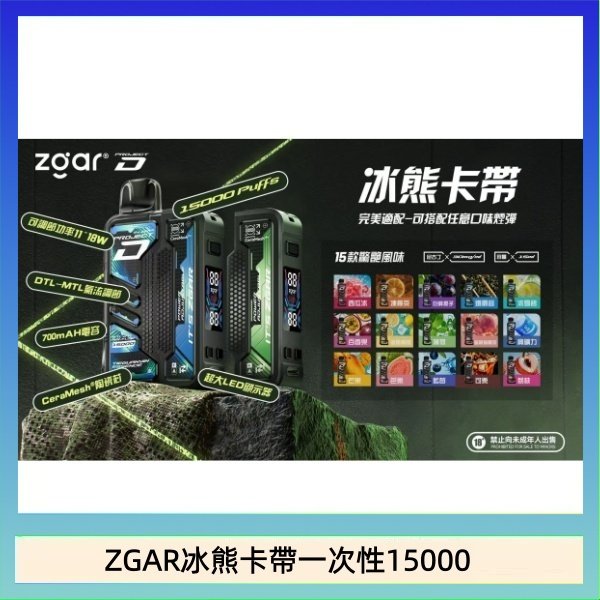ZGAR冰熊卡帶一次性15000 ZGAR Project D 冰熊卡帶15000口煙彈適配冰熊卡帶電子煙主機
