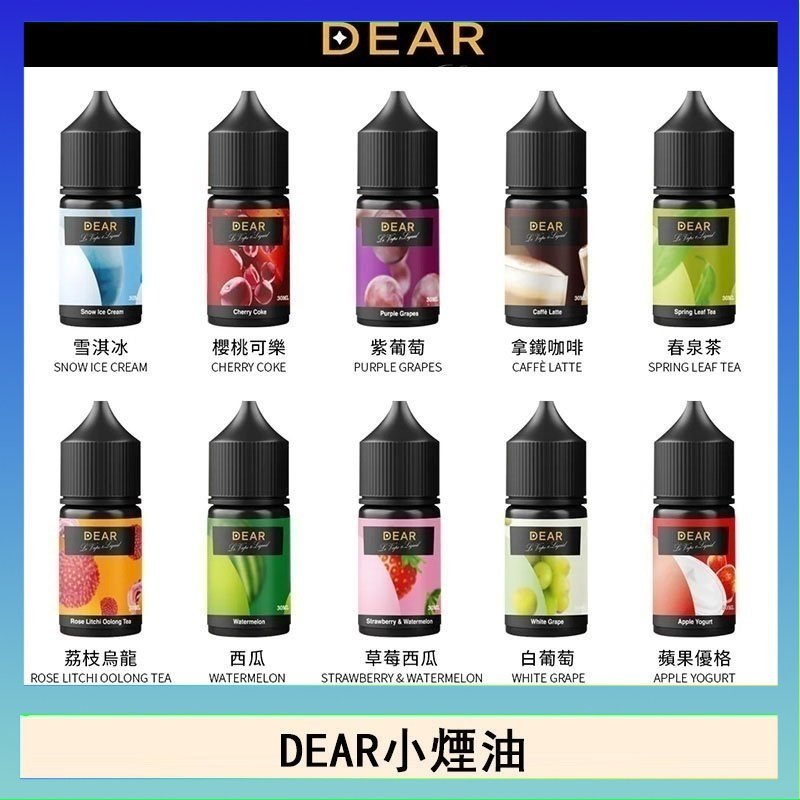 dear DEAR系列主機煙油 3.0% /0% 30ml