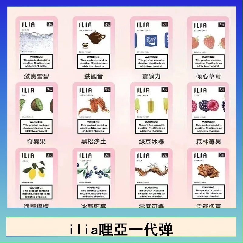 29種口味|ILIA一代發光煙彈 通用一代主機 3枚入