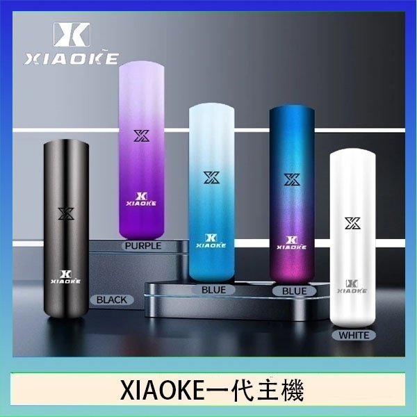 xiaoke一代主機 XIAOKE梟客一代電子煙智能變檔主機|5色可選|通用一代煙彈