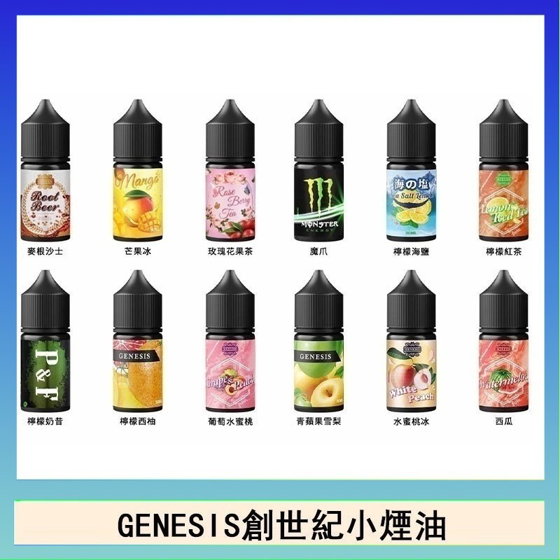 創世紀 GENESIS創世紀電子煙小煙主機煙油30ml