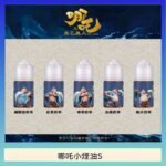 哪吒小煙油30ML（50MG）