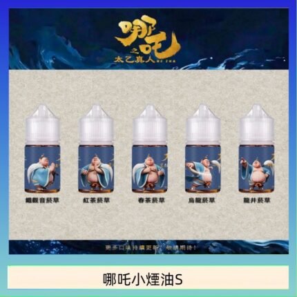 哪吒小煙油30ML（50MG）