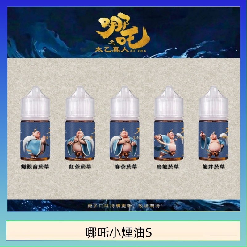 哪吒小煙油 哪吒小煙油30ML(50MG)