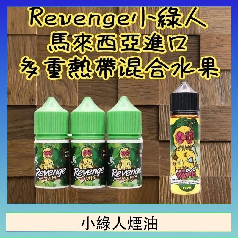 小綠人煙油 Revenge小綠人巫毒娃娃VOODOO煙油熱帶混合口味30ml