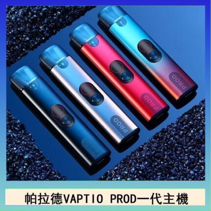 帕拉德一代Vaptio prod pod kit自由派電子煙主機