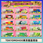 東京魔盒煙油 30mL｜Tokyo Mohoo 小煙油・15 款經典口味