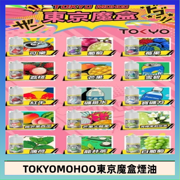 東京魔盒煙油 東京魔盒煙油 30mL|Tokyo Mohoo 小煙油・15 款經典口味