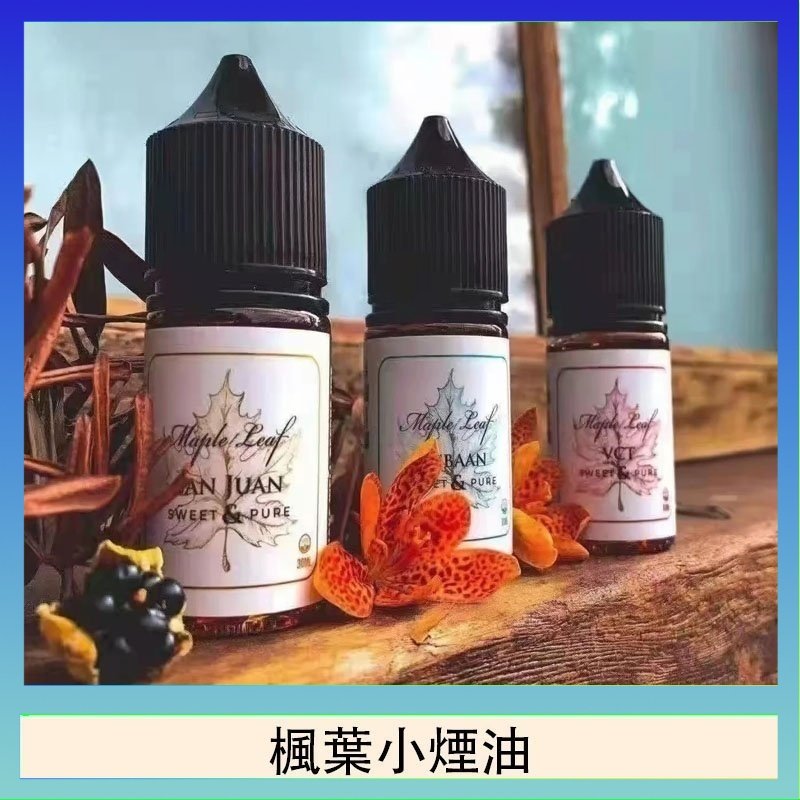 楓葉小煙油 楓葉小煙油30ML Maple Leaf加拿大原裝進口