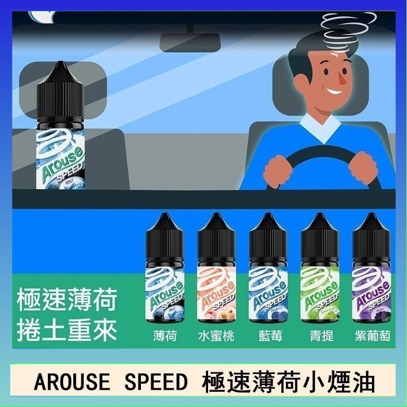 極速薄荷 AROUSE SPEED 極速薄荷系列煙油30ml