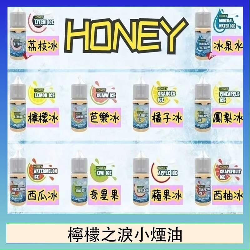 HONEY LEMON ICE檸檬之淚小煙油30ml（35mg）