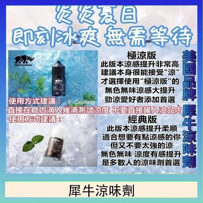 犀牛涼味劑 美國品牌犀牛涼味劑30ml 極涼版/基本版