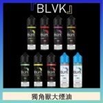 美國BLVK E-Liquid 獨角獸大煙油60ml