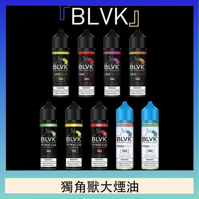 獨角獸大煙油 美國BLVK E-Liquid 獨角獸大煙油60ml