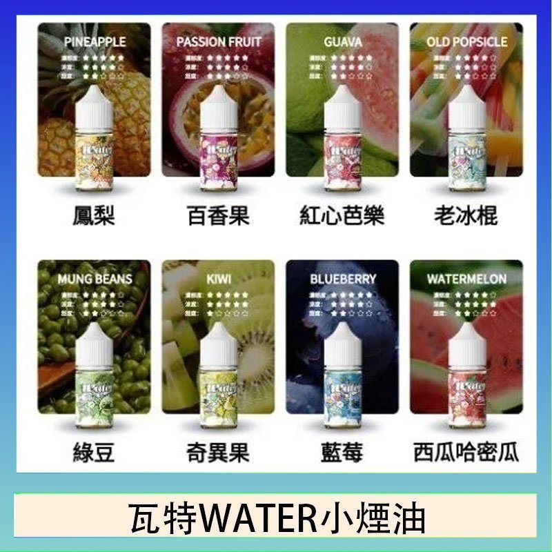 瓦特WATER小煙油 美國瓦特WATER小煙油30ml/3.5%