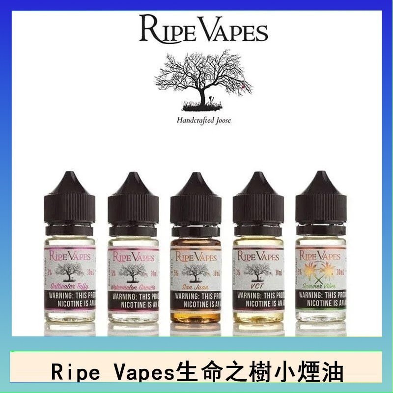 生命之樹 Ripe Vapes生命之樹VCT雪茄聖胡安小煙油官網