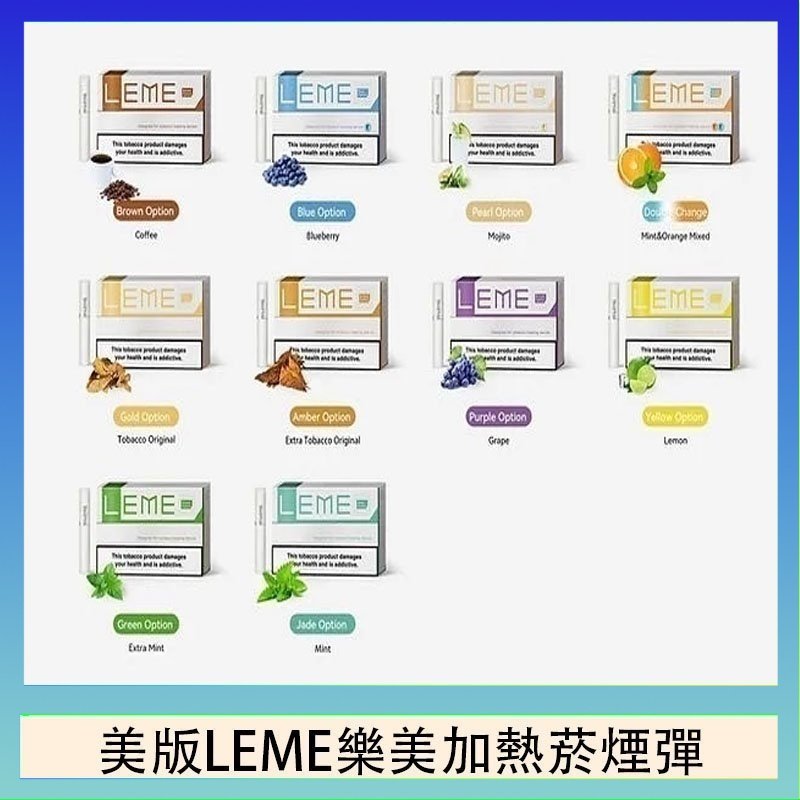 美版LEME樂美加熱菸煙彈 美版LEME樂美加熱菸煙彈通用IQOS主機官網