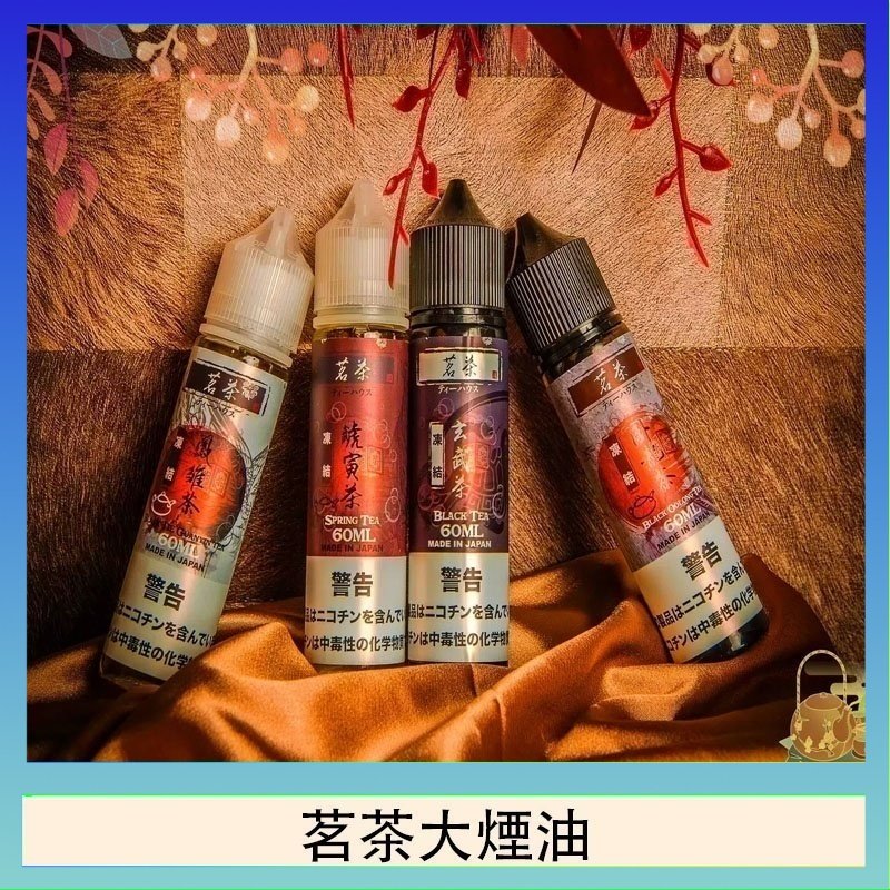 茗茶大煙油 茗茶大煙油60ml(0mg)日本進口