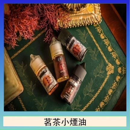 茗茶小煙油30ml（0mg/30mg）日本進口
