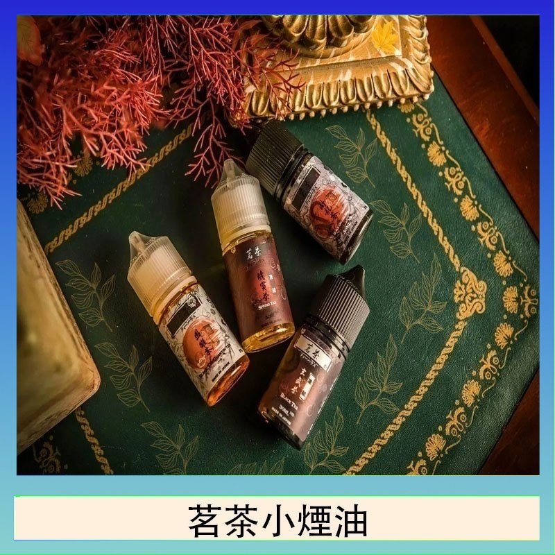 茗茶小煙油 茗茶小煙油30ml(0mg/30mg)日本進口
