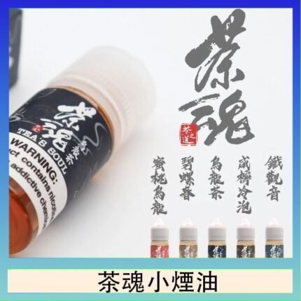 茶魂煙油TEA`S SOU蜜桃烏龍鐵觀音烏龍茶碧螺春