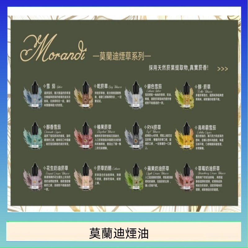 莫蘭迪煙油 莫蘭迪煙油 純煙草口味媲美VGOD