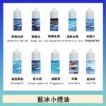 藍冰系列電子煙主機小煙油30ml（4%）