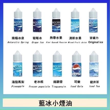 藍冰系列電子煙主機小煙油30ml（4%）