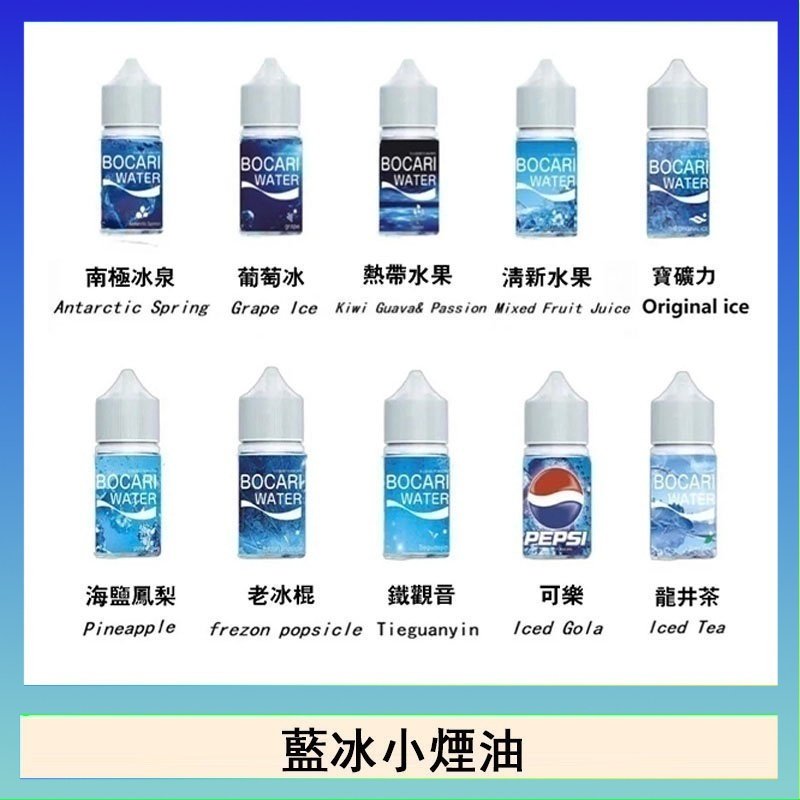 藍冰 藍冰系列電子煙主機小煙油30ml(4%)