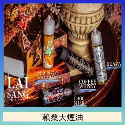 LAI SANG賴桑系列大煙油60ml(0mg/30mg)