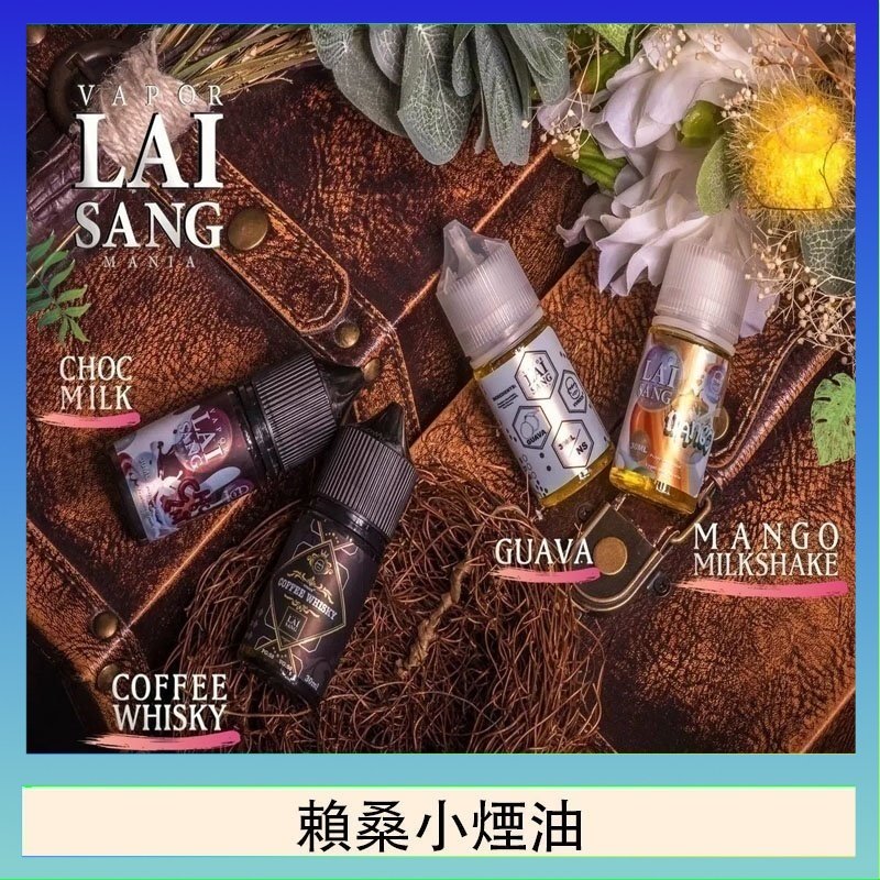 賴桑系列小煙油 LAI SANG賴桑系列小煙油30ml(0mg/30mg)