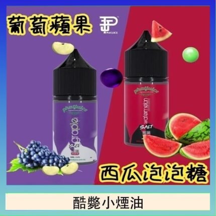 酷斃葡萄小煙油phatjuice 30ml西瓜泡泡糖馬來西亞進口
