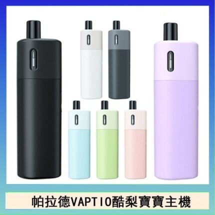帕拉德VAPTIO AVOCADO BABY KIT酪梨寶寶主機空倉煙彈
