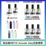 帕拉德VAPTIO Avocado Baby酷梨寶寶空倉煙彈